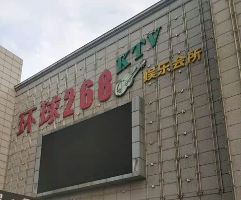 上饶环球268KTV消费价格点评