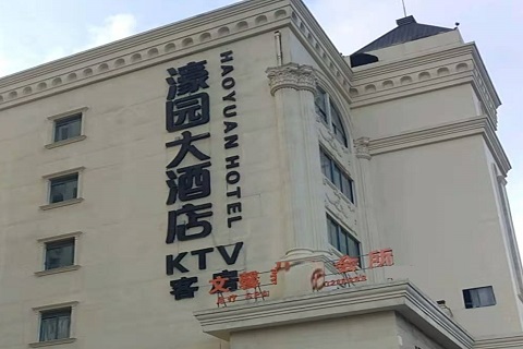 上饶濠园会KTV消费价格